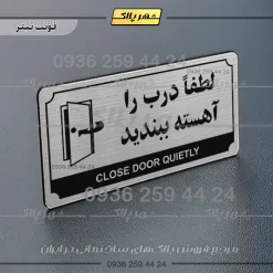 تابلو پلاک راهنما لطفا درب را آهسته ببندید - Image 25